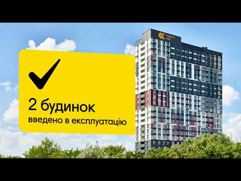 ЖК Синергія Київ: другий будинок введено в експлуатацію
