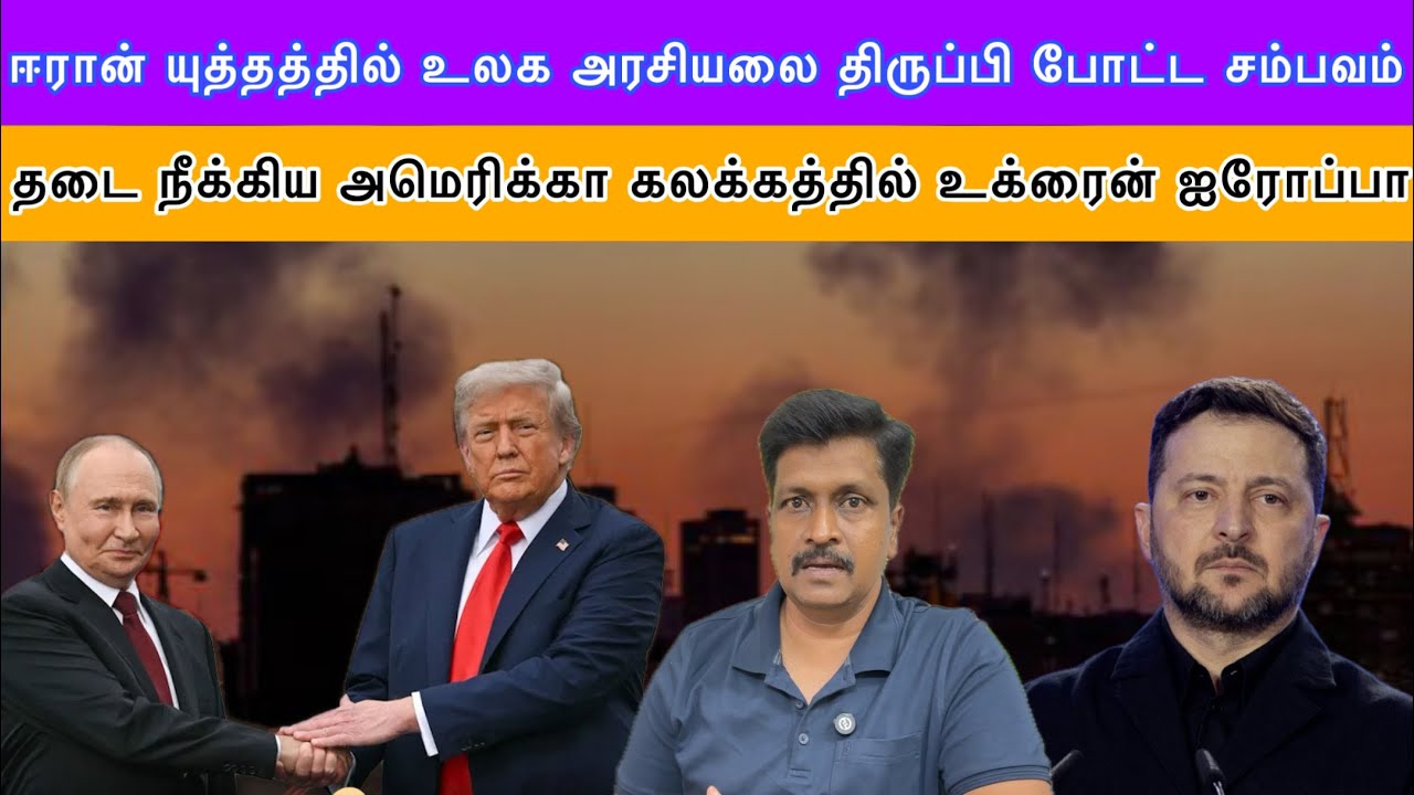 ஈரான் யுத்தத்தில் உலக அரசியலை திருப்பி போட்ட சம்பவ?