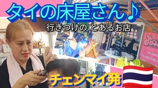 タイのチェンマイで、行きつけのヘアカット店（床屋さん😊）へ行きましょうの巻。#チェンマイ　#チェンマイ旅行 #タイ#ヘアカット