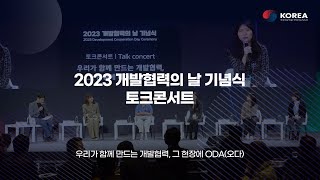 2023 개발협력의 날 기념식 토크 콘서트