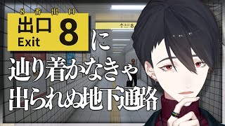 【８番出口】日常に潜む不気味。地下通路からの脱出【にじさんじ/夢追翔】