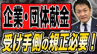 企業団体献金禁止 自民・野党案は抜け道だらけ 受け手の規正が必要！玉木雄一郎が解説