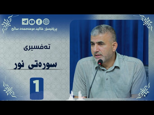 تەفسیری سورەتی نور، پێشەکی 