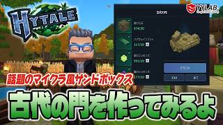 【Hytale】古代の門を作ると異世界に行ける？～話題のマイクラ風？ミニワ風？ゲームをやってみる～日本語化MOD