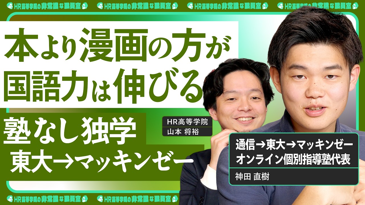 【漫画は最高の読書】国語力は漫画で伸びる「勉強1時間より漫画3時間」通信制→東大→マッキンゼーの読書術【神田直樹 × HR高等学院】