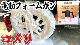 【超オススメ】コメリの電動フォームガンを紹介【CRUZARD】