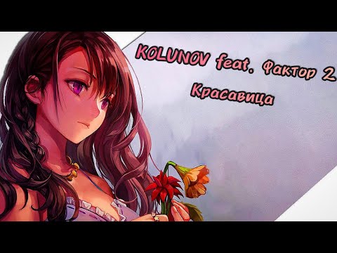 KOLUNOV feat. Фактор 2 - Красавица