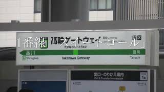 高輪ゲートウェイ駅発車メロディー