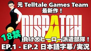 【EP1&EP2 実況】Dispatch | 負け犬ヒーロー派遣部隊 × 物語ストラテジー | 元Telltale Gamesチームの AdHoc Studio 最新作！