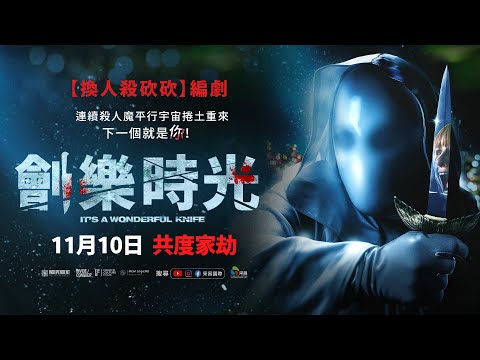 1110【劊樂時光】台灣官方正式預告︱【窒友梅根】製作群攜手【換人殺砍砍】編劇再創驚悚新高度！