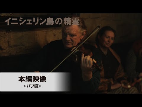 本編映像＜パブ編＞（字幕版）