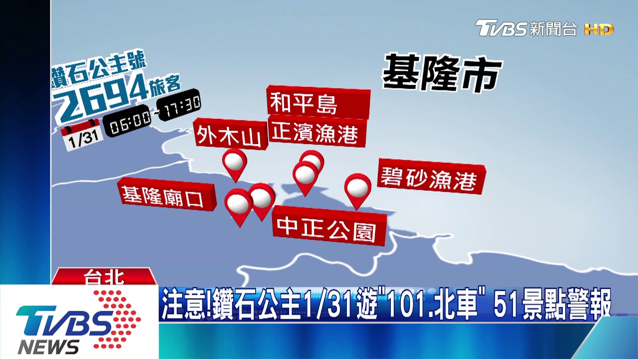 注意!鑽石公主1/31遊「101、北車」51景點警報