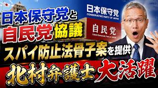 日本保守党「自民党とのスパイ防止法についての協議」北村弁護士大活躍