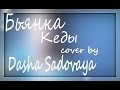 Бьянка – Кеды ( cover by Dasha Sadovaya ) 