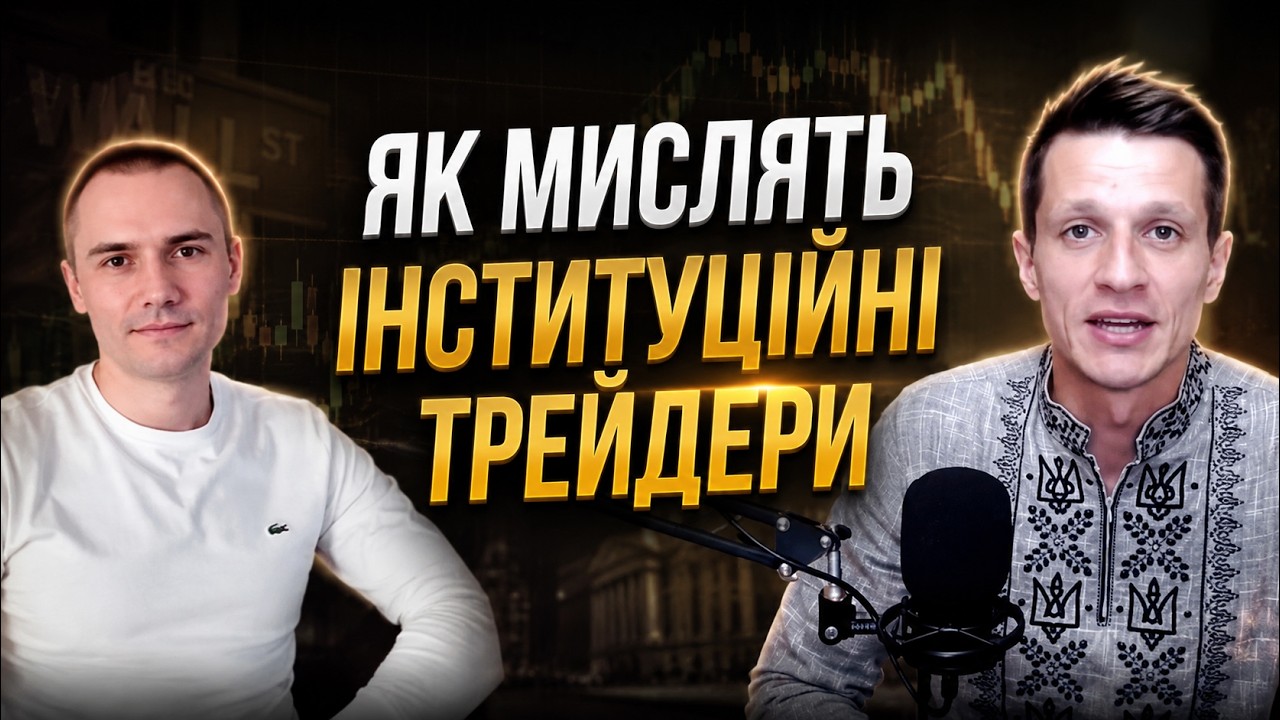 Інституційний трейдинг CFTC: як мислять професійні трейдери | Інтерв’ю з Наза?
