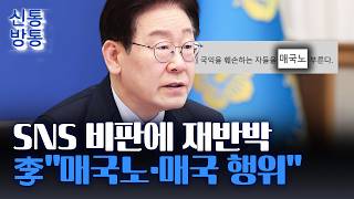 [신통방통] 李, '이스라엘 군인 영상' 후 또 SNS···野 가짜뉴스로 모독