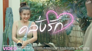เนื้อเพลง คลั่งรัก ฟลุ๊ค ฐิติกร
