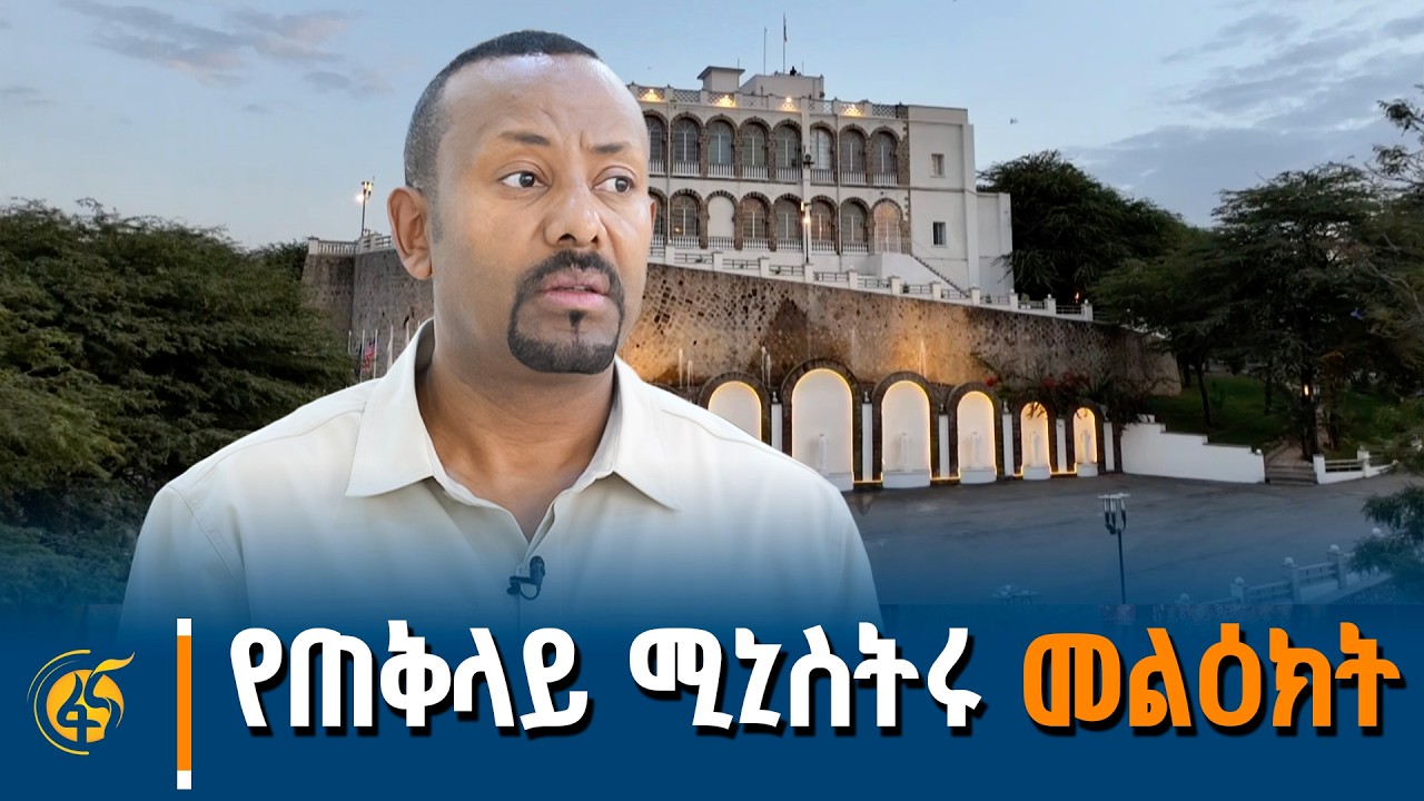 የጠቅላይ ሚኒስትር ዐቢይ አሕመድ (ዶ/ር) የድሬዳዋ ቆይታ ቅኝት