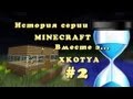 История серии minecraft часть 2-Адская ночь 