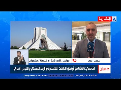 شاهد بالفيديو.. دريد زهير-مراسل العراقية الإخبارية / طهران