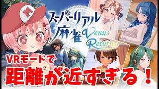 女の子の至近距離で見ちゃお～！スーパーリアル麻雀VR【#VTUBER】【#ももかんライブ】