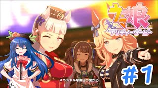 【ウマ娘プリティーダービー】出会いはガチャから　＃1【ゆっくり実況】