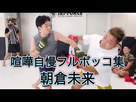 朝倉未来　喧嘩自慢フルボッコ集