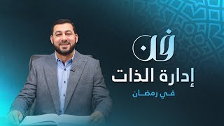 كورس برنامج فن إدارة الذات 2026