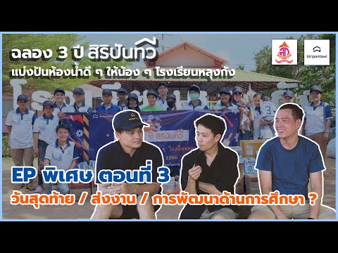 EP. พิเศษ ฉลอง 3 ปี สิริปันทวี : ตอนที่ 3 วันสุดท้าย / ส่งงาน / การพัฒนาด้านการศึกษา ?
