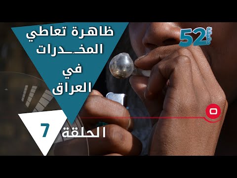 شاهد بالفيديو.. ظاهرة تعاطي المخــ.ــدرات في العراق - 52 دقيقة م٦ - حلقة ٧