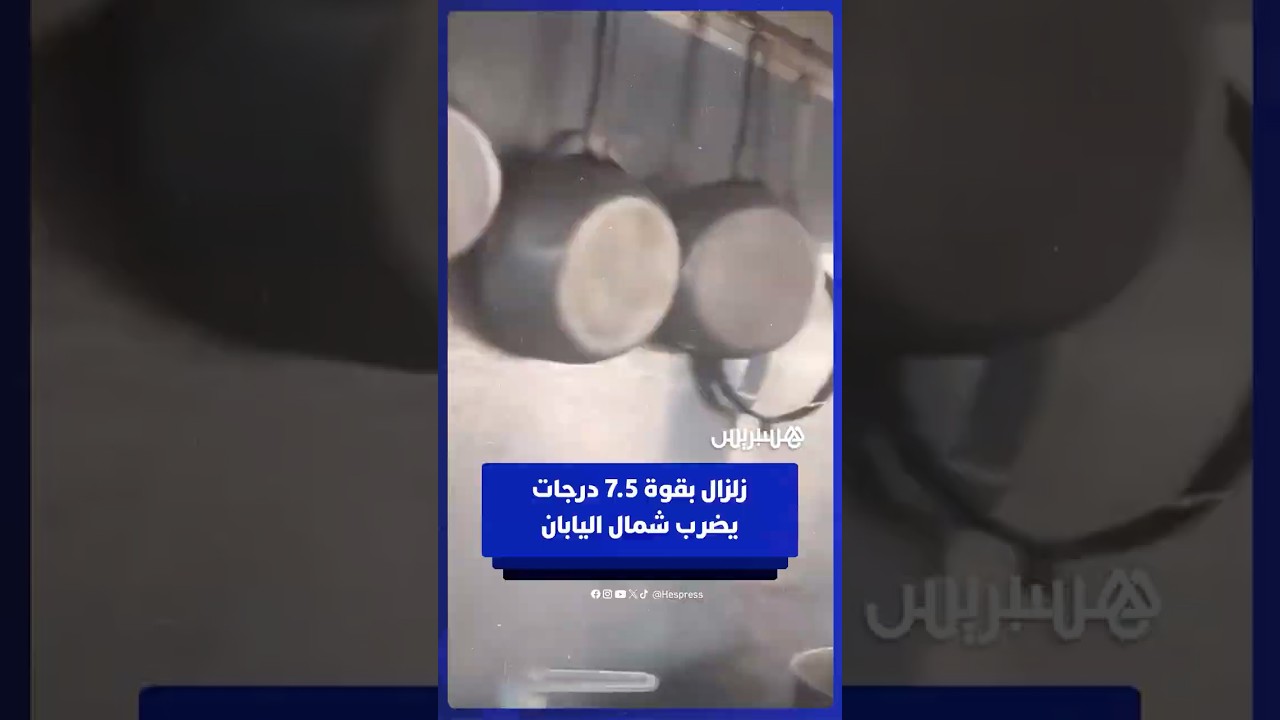 زلزال بقوة 7.5 درجات يضرب شمال اليابان thumbnail