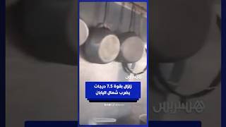 زلزال بقوة 7.5 درجات يضرب شمال اليابان thumbnail