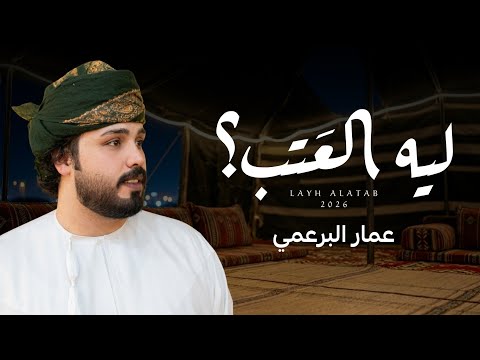 ليه العتب