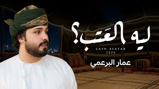 كلمات اغنية ليه العتب عمار البرعمي