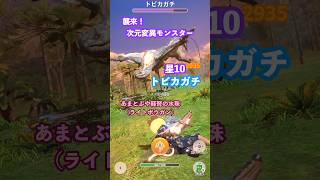 ★10トビカガチの狩猟（あまとぶや軽弩の水珠G10-5、クリアタイム01:01）#モンハンNow #ライトボウガン