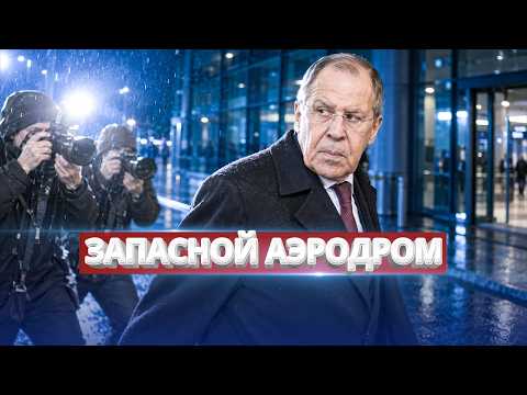 Лавров собрался бежать / В Кремле заявляют о скорой развязке