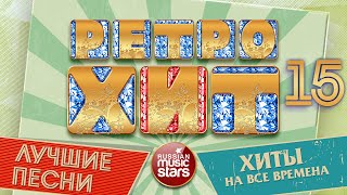 ЛУЧШИЕ ПЕСНИ РАДИО РЕТРО ❂  ХИТЫ НА ВСЕ ВРЕМЕНА ❂ ПЕСНИ КОТОРЫЕ НЕ СТАРЕЮТ ❂ ЧАСТЬ 15