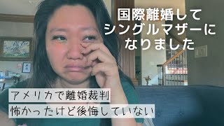 シングルマザーとして生きる選択|国際離婚して感じたこと |アメリカで国際結婚して離婚しました…