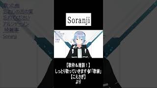 「Soranji」 #shorts #歌枠 #ミセスグリーンアップル