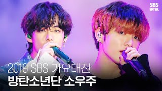 ♡방탄의 우주에 홀릭♥ ‘소우주 (Mikrokosmos)’  | 2019 SBS 가요대전(2019 SBS K-POP AWARDS) | SBS Enter.