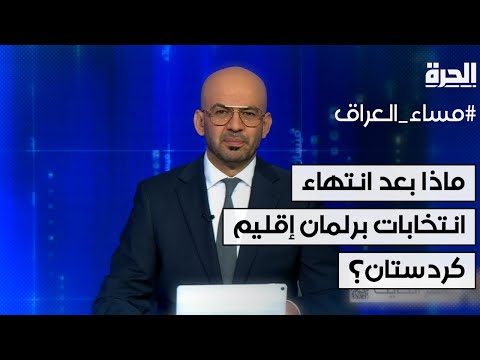 فيديو | ماذا بعد انتهاء انتخابات برلمان إقليم كردستان؟