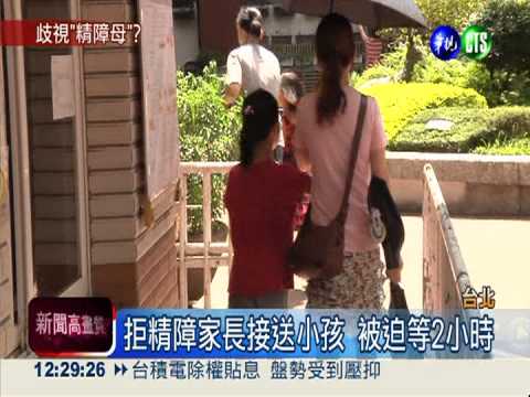 精障母接小孩遭驅 校方:確保安全