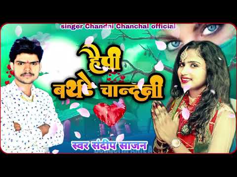 l#song Happy birthday chandani #new 2022 #का l#bhojpuri#song #singer #sandeep sajan #trending #song