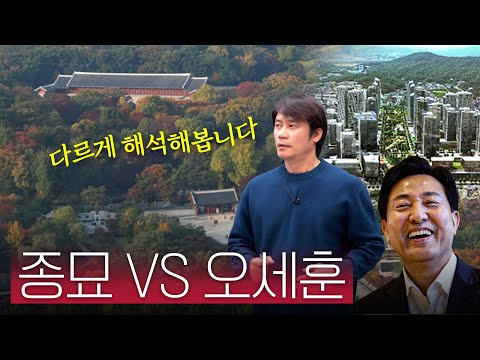 종묘를 내려다보겠다는 건방짐은 어디서 오는가?