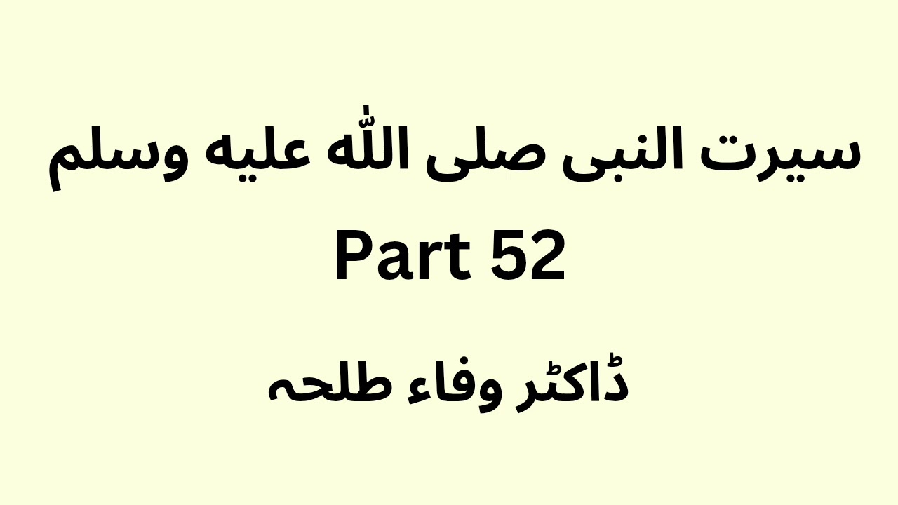 Seerat Un Nabi - part 52 -  Dr. Wafaa Talha