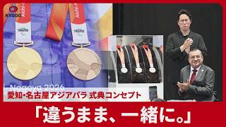 「違うまま、一緒に。」 愛知・名古屋アジアパラ 式典コンセプト