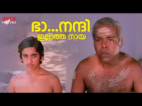 ഭാ...നന്ദി ഇല്ലാത്ത നായ | Monisha | Vineeth | Nakhakshathangal | Malayalam Movie Scenes #movie