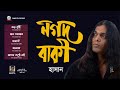 Hasan Nogod Baki নগদ বাকী Official Audio Album Sangeeta