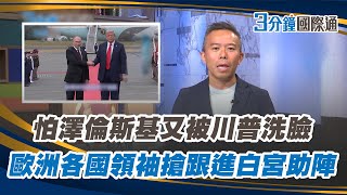 白宮好忙啊！就怕澤倫斯基又被川普洗臉，歐洲各國領袖搶著跟進白宮助陣｜一鍵看世界SET Global