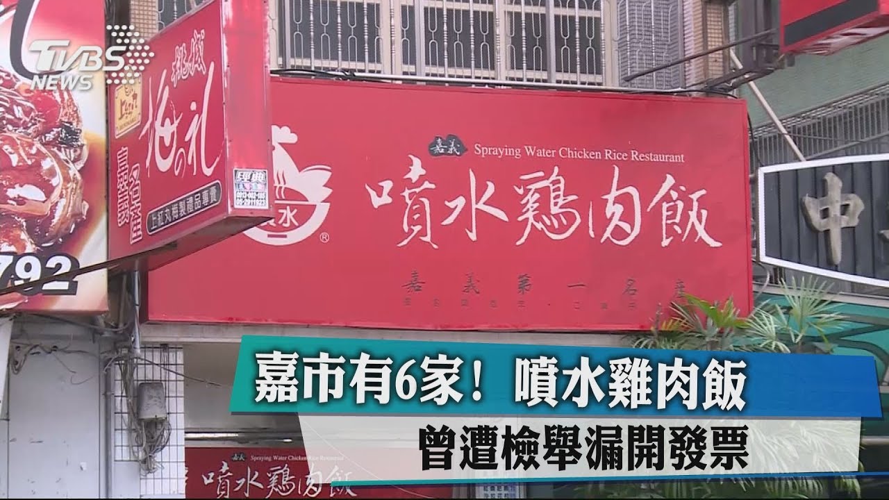 嘉市有6家！　噴水雞肉飯曾遭檢舉漏開發票